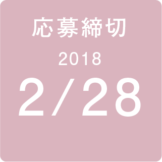 応募締切 2018 2/28