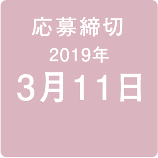 応募締切 2019 3/11