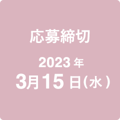 応募締切 2023 3/215