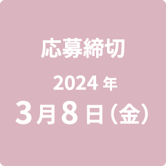 応募締切 2024年3月8日（金）